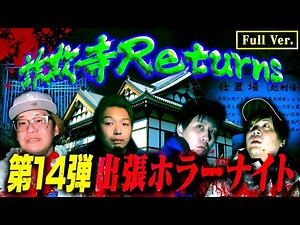 【フルVer.】第14弾 出張ホラーナイトウィーク 総集編【心霊 ホラー】