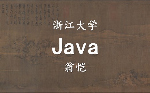 【浙江大学】Java入门与进阶 翁恺（全110讲）