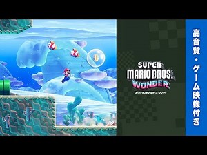 【マリオワンダー BGM】水中 BGM【スーパーマリオブラザーズ ワンダー BGM・プレイ動画】