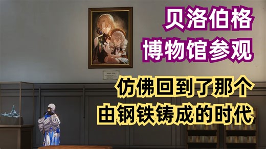 【贝洛伯格博物馆 · 下】逛逛贝洛伯格历史博物馆，我仿佛回到了那个由钢铁铸成的时代