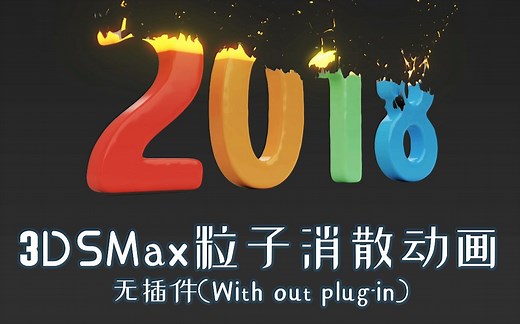 【教程】3DSMax粒子流源制作消散动画《再见2018》