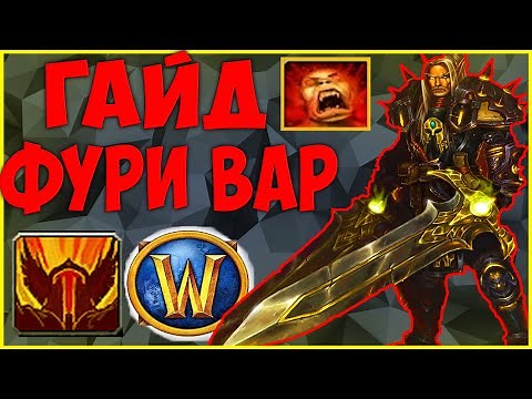 ГАЙД НА ФУРИ ВАРА | WoW 8.3.7