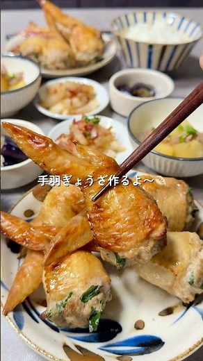 【手羽ぎょうざ】 #cooking #簡単レシピ #今日の晩ごはん #料理