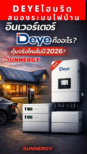 ⚡️ อินเวอร์เตอร์ Deye คืออะไร? ดีจริงไหม เหมาะกับใครในปี 2026? (รีวิวเจาะลึกจาก Sunnergy) หากพูดถึง "หัวใจ" ของระบบโซลาร์เซลล์ที่มาแรงที่สุดในปี 2026 คงหนีไม่พ้นอินเวอร์เตอร์จากแบรนด์ Deye (เดเย่) ครับ! วันนี้ Sunnergy จะมาวิเคราะห์แบบเจาะลึกว่าทำไมแบรนด์นี้ถึงครองใจผู้ใช้งานทั่วโลก และเหมาะกับบ้านคุณหรือไม่? 🔍 Deye คืออะไร? Deye คือผู้ผลิตอินเวอร์เตอร์ระดับโลกที่เชี่ยวชาญด้าน Hybrid Inverter เป็นพิเศษ หน้าที่ของมันคือการแปลงไฟฟ้ากระแสตรง (DC) จากแผงโซลาร์ ให้เป็นกระแสสลับ (AC) เพื่อใช้ในบ้าน พ