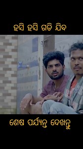 ହସି ହସି ଗଡି ଯିବ Odia comedy #reelsviral #reelsviralシ #reelsvideoシ #reelsfacebook #reelsfypシ゚ #reelsviralfb #reelsfb #reelsfbシ #trendingreels #trend #trendingnow #comedy #comedyreels #funnyreels #odia #odiareels #odiacomedy #odiacomedyvideo #odiastatus #viralreels #viralshorts #viralvideo | Comedy Zone