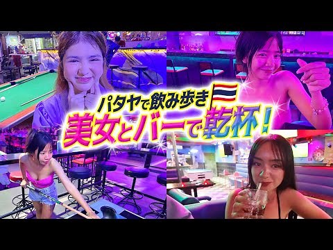 [Pattaya, Thailand] Now you can drink with beautiful women! A safe and secure introduction to nig...