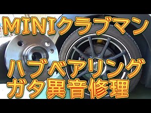 MINIクラブマン ハブベアリング交換 ガタ＆異音修理／しゅんしゅんがれーじ