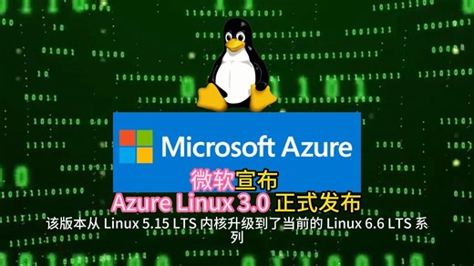 微软宣布 Azure Linux 3.0 正式发布