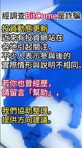 維護正義持續曝光#bitcome #bitcome詐騙 #bitcome是詐騙嗎 #反詐