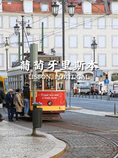 葡萄牙里斯本（欧洲旅行100个美丽的地方第九十一站）_腾讯新闻