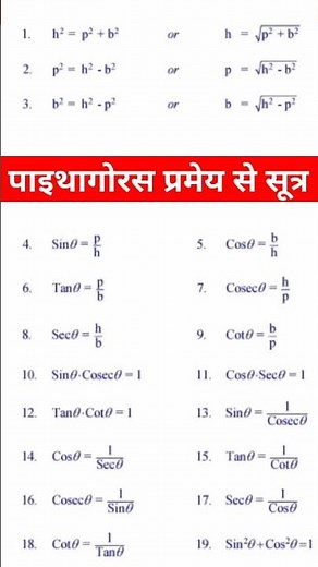 त्रिकोणमिति से बनने वाले सभी सूत्र | class 10th trigonometry all formula | trikonmiti formula |सूत्र