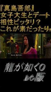 【龍が如く０DC版】真島さん現役女子大生とデートを楽しむ