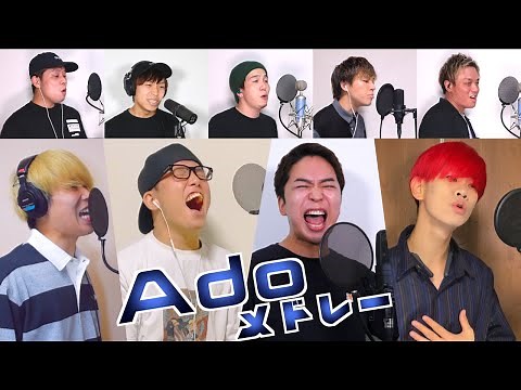 【歌うま最強コラボ】Adoメドレー【アカペラカバー】おしら/しらスタ・ずま/虹色侍・松浦航大・たか坊/TEN SONG