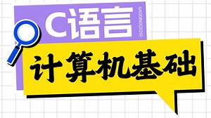 【全30集】计算机基础知识 |0基础学C语言
