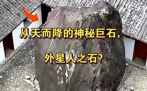 从天而降的神秘巨石，外星人之石?