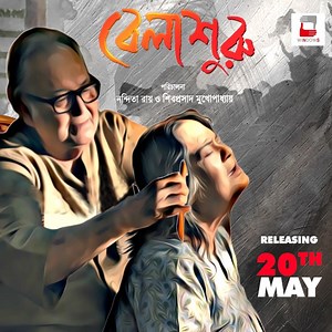 শুভ জন্মদিন স্যার আপনাকে মনে রেখে #SoumitraChatterjee #Belashuru | Windows Production House