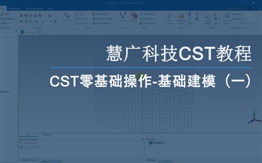 慧广科技丨CST教程-CST零基础操作-基础建模（一）