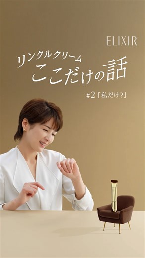 エリクシール on Instagram: "＼ #リンクルクリーム ここだけの話、第2話📹／ #吉瀬美智子 さんとリンクルさんが、 #純粋レチノール について語ります♪ ° ° ° ° ° ° ° ° ° ° 日本で唯一、シワを改善する 純粋レチノール*配合 エリクシール レチノパワー リンクルクリームba S ＜クリーム（部分用）＞（医薬部外品）15g 販売名：クリーム ba ° ° ° ° ° ° ° ° ° ° ° ☑️ブランド公式オンラインショップでもご紹介した商品をお買い求めいただけます。画像をタップして商品タグよりお進みください🛍 ☑️エリクシール公式Instagramでは、新商品やエイジングケア**に関する情報をお届けしています。 @elixir_official_japan のプロフィールからご覧いただけます。 *医薬部外品のシワ改善有効成分として認可されているレチノール **年齢に応じたうるおいケア #新リンクルクリーム #レチノパワーリンクルクリーム #純粋レチノール #コラジェネシス #エイジングケア#ハリ #ハリケア #シワ#シワ対策#シワ改善#リンクルケア