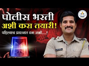 शून्यापासून पोलीस भरतीची तयारी कशी करायची ? | 9000 Police bharti 2024 |