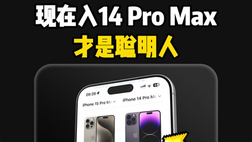 为啥说现在买苹果14 Pro Max的才是聪明人？