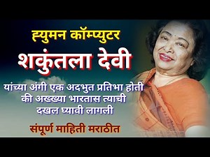 ह्युमन कॉम्पुटर शकुंतला देवी यांची माहिती मराठी / shakuntala Devi information in Marathi