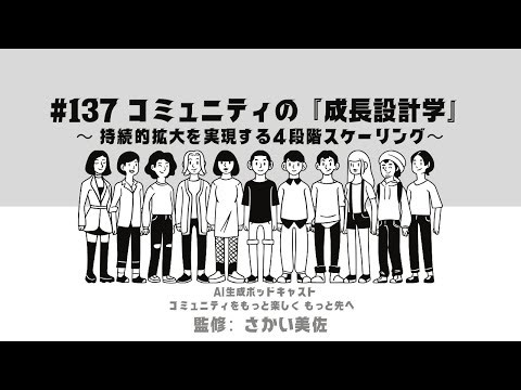 #137 コミュニティの『成長設計学』〜 持続的拡大を実現する4段階スケーリング〜#コミュニティ運営 #コミュニティをもっと楽しくもっと先へ #aiポッドキャスト