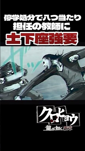 警察にチクった担任教師に八つ当たり！【 #クロヒョウ /#likeadragon 】#shorts