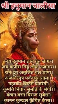 हनुमान चालीसा सम्पूर्ण |Hanuman Chalisa Lyrics Complete #hanuman #hanumanchalisa #rambhakt #chalisa