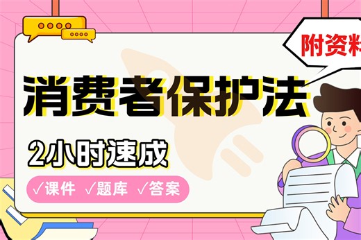【消费者保护法】免费！2小时快速突击，划重点期末考试速成课不挂科(配套课件 考点题库 答案解析)
