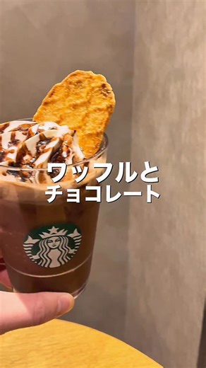 コロ【元スタバ店員】 | スタバカスタム | スタバ情報 | スタバ動画 on Instagram: ". 【スタバ新作正直レビュー】🥤 カカオエスプレッソアフォガートフラペチーノ、正直どう？ . 📌 ドリンク カカオエスプレッソアフォガートフラペチーノ（Tall ¥900／-kcal） . 📌 味の特徴 ・大人向け？ほろ苦いカカオアフォガート🍫 ・付属のワッフルをディップして食べよう！ . 📌 おすすめカスタム（保存必須） ・甘さ控えめ → ブロンドエスプレッソ変更、追加（+￥50） ・もっと甘党 → アーモンドミルク変更（+￥50）チョコチップ追加（+￥50）チョコソース追加（無料） 👉 カスタムは【100杯チャレンジ】でも紹介予定！ . 📌 発売日 1月28日〜 全国のスタバで販売中 1月27日～先行販売（starbucks rewards会員のみ） . この新作、気になる人は「🍫」で教えて！ 次はどれレビューしようかな💭 . #スタバ #スタバ新作 #カカオエスプレッソアフォガートフラペチーノ"