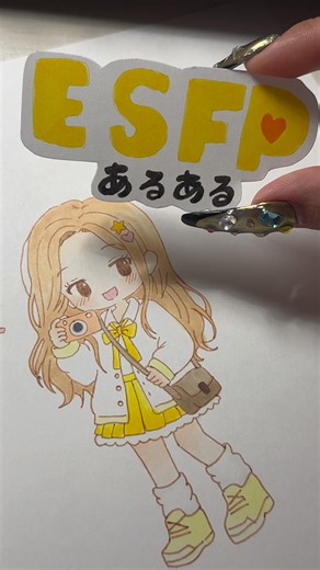 Is this what an ESFP is like?【MBTI】 #Illustration #Drawing #mbti #esfp