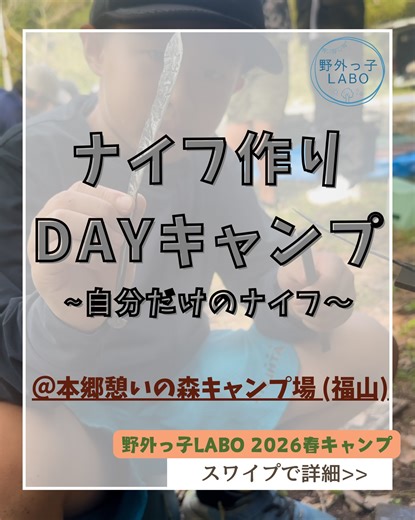 野外っ子LABO | 🗡️🌳 ナイフ作りDAYキャンプ 「自分だけの道具」を手に入れる一日。 一生の土台をつくる今、ナイフ一本を作り使いこなす経験が、お子様の確かな自信へと繋がります。 本郷憩いの森キャンプ場で、創造力を爆発させる冒険に出かけよう！👍🏽... | Instagram