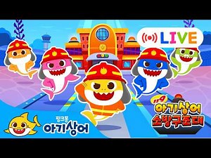 🚨소방관 아기상어 올리 출동!🚒 | 24시간 연속재생 | 소방구조대 | 산불, 홍수, 공룡, 벌집 | 뚜루루뚜루 | 역할놀이 | 상어가족 인기 놀이 | 핑크퐁! 아기상어 올리