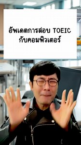 📌การสอบ TOEIC แบบ Computer Based Testing (อัพเดต 16 พ.ค. 25) โดย ครูเบิร์ด 1. โทรจองที่ 📞โทรศัพท์ (02) 260 7061 หรือ 02-259-3990 ต่อ 101 2. ตอนนี้ในกทม. มีหลายรอบครับ สอบถามทางศูนย์สอบอีกทีได้เลยครับ 3. วันสอบเตรียมบัตรประชาชนและค่าสอบไป 1800 บาท (ในอนาคตอาจราคาสูงกว่านี้) *หากต้องการรับผลคะแนนทาง EMS เตรียมเงินสดไปเพิ่มอีก 50 บาท 4. ขั้นตอนก่อนเข้าห้องสอบจะเหมือนกับรอบสอบแบบกระดาษ 5. เจ้าหน้าที่จะเลือกที่นั่งให้ 6. ในห้องสอบจะมีโน้ตบุ๊คตั้งอยู่พร้อมมีแผงกั้นรอบโต๊ะ (เราไม่สามารถเห็นหน้าผู้สอบ