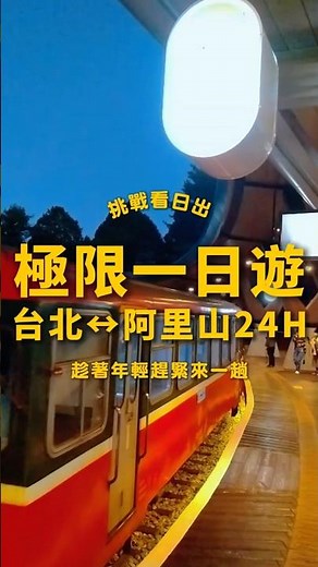下班直接衝阿里山看日出！真正24小時的一日遊有多瘋？🌄｜跟著阿白eat起玩 #台灣旅遊