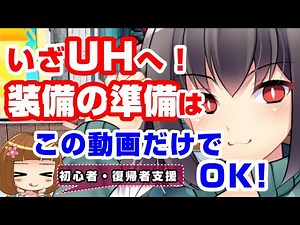 【PSO2初心者講座】UH挑戦までの装備準備2020！最前線に簡単に立てる流れとは？【復帰者もOK】