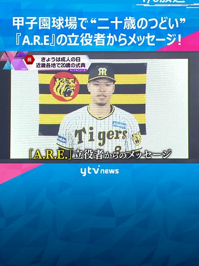 成人の日の8日、阪神タイガースの本拠地、甲子園球場では、西宮市が「二十歳のつどい」を開催しました。盛り上がりを見せたのは「A.R.E.」の立役者、佐藤輝明選手から「失敗を恐れずにどんどん挑戦してください」というサプライズメッセージでした。#tiktokでニュース #読売テレビニュース