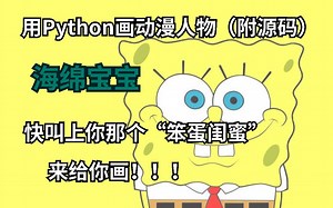 教你不到一分钟用Python画出动漫人物——海绵宝宝（附源码）保姆级超详细教程_快叫上你那“笨蛋闺蜜”来学吧~