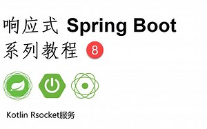 响应式Spring Boot系列教程8-Kotlin RSocket服务器