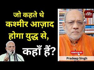 जो कहते थे कश्मीर आज़ाद होगा युद्ध से, कहाँ हैं? #EP3131 #apkaakhbar #pradeepsinghanalysis