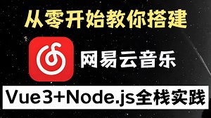 【2026最新】前端网易云实战项目（附源码 文档）Vue3 Node.JS全栈_零基础手把手教学_涵盖pinia状态管理、axios网络请求、Vite构建工具