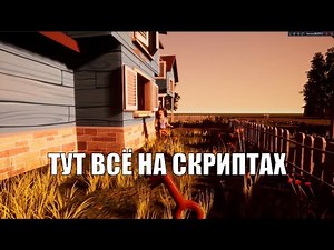 Полностью заскриптованный прототип Hello Neighbor