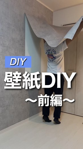 賃貸でもできる壁紙DIY
