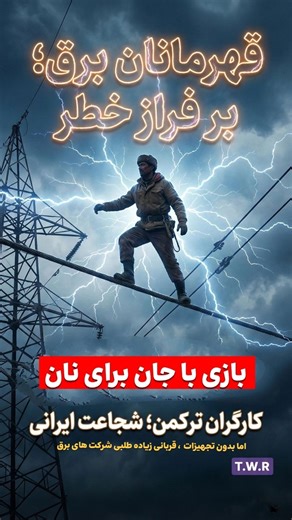 ‎صفحه اینستاگرام شهر کلاله | پیج اصلی کلاله‎ on Instagram‎: "🏗️ بخشی از کارگران ترکمن جهت امرار معاش، جذب کار در شرکت‌های نصب و راه اندازی خطوط فشار قوی برق در کشور عراق می‌شوند. ⚠️ متأسفانه به دلیل برخوردار نبودن این کارگاه‌ها از وسایل ایمنی مدرن و ضعف آموزش بین کارگران، تاکنون چندین کارگر جان باخته‌اند. 📍 این عزیزان که بر اثر سقوط از ارتفاع جان خود را از دست داده‌اند، عمدتاً از اهالی شهرستان مراوه‌تپه بوده‌اند. 🌐 بر اساس دسته‌بندی شغلی سازمان جهانی کار، کار در ارتفاع جزو مشاغل سخت محسوب می‌