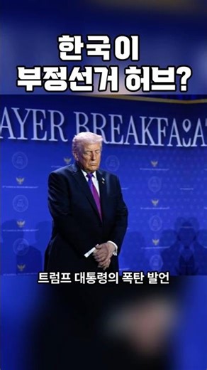 The Korean National Election Commission sparks international controversy...The US is taking action.