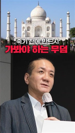 [1분 브랜딩] 세상에서 가장 아름다운 무덤 – 타지마할