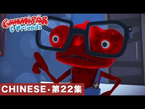 Gummy Bear Show CHINESE • E22 "恐怖片" Gummibär And Friends