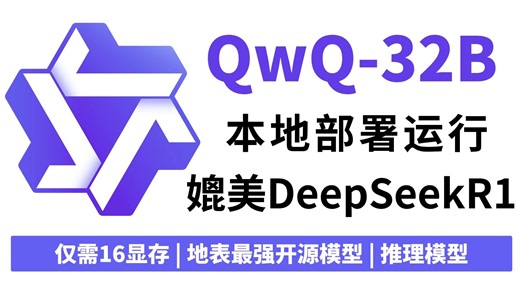 【保姆级教程】15分钟本地部署最新QwQ-32B模型，性能媲美DeepSeekR1，仅需16显存！草履虫都能学会，学不会你来打我~大模型|LLM