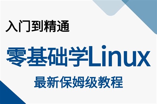【附资料】linux系统运维从入门到精通教程（Linux安装极速入门，零基础必备）Linux操作系统_Linux安装_Linux系统学习路线图！