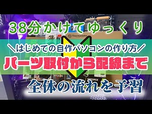 自作パソコンの作り方 初心者向けにパーツ組み立てや配線をゆっくり解説
